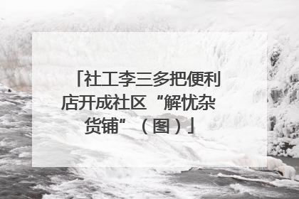 社工李三多把便利店开成社区“解忧杂货铺”（图）