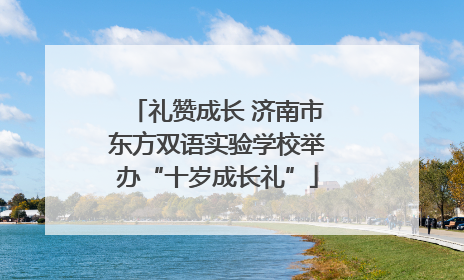 礼赞成长 济南市东方双语实验学校举办“十岁成长礼”