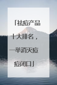 祛痘产品十大排名，一举消灭痘痘闭口