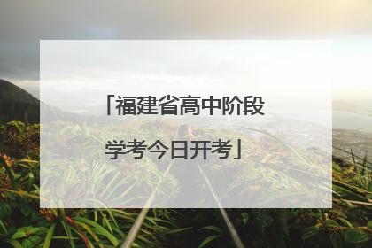 福建省高中阶段学考今日开考