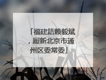 福建籍赖毅斌，履新北京市通州区委常委