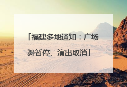 福建多地通知：广场舞暂停、演出取消