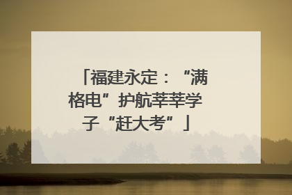 福建永定：“满格电”护航莘莘学子“赶大考”