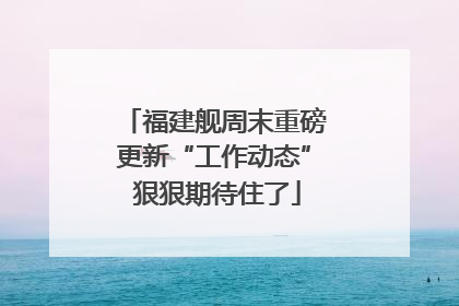 福建舰周末重磅更新“工作动态” 狠狠期待住了