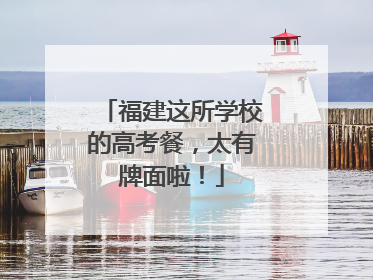 福建这所学校的高考餐，太有牌面啦！
