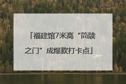 福建馆7米高“简牍之门”成爆款打卡点