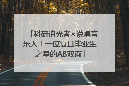 科研追光者×说唱音乐人！一位复旦毕业生之星的AB双面