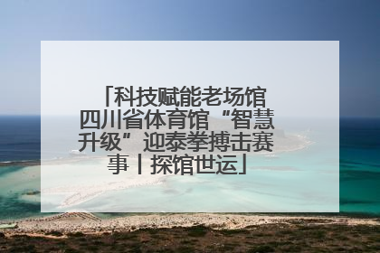 科技赋能老场馆 四川省体育馆“智慧升级”迎泰拳搏击赛事丨探馆世运