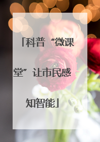 科普“微课堂”让市民感知智能