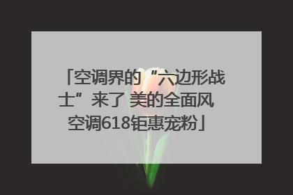 空调界的“六边形战士”来了 美的全面风空调618钜惠宠粉