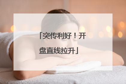 突传利好！开盘直线拉升