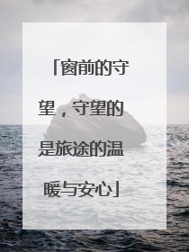 窗前的守望，守望的是旅途的温暖与安心