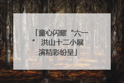 童心闪耀“六一” 洪山十二小展演精彩纷呈