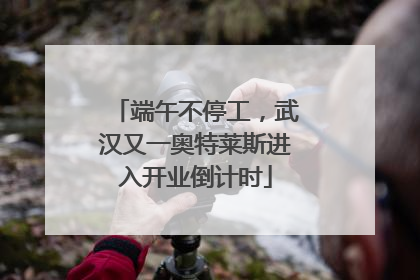 端午不停工，武汉又一奥特莱斯进入开业倒计时