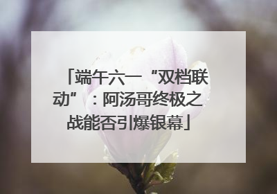 端午六一“双档联动”：阿汤哥终极之战能否引爆银幕