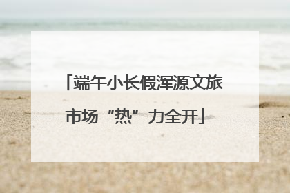 端午小长假浑源文旅市场“热”力全开
