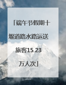 端午节假期十堰道路水路运送旅客15.23万人次