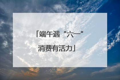 端午遇“六一” 消费有活力