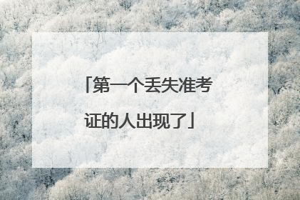 第一个丢失准考证的人出现了