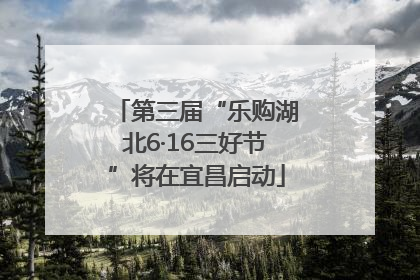 第三届“乐购湖北6·16三好节”将在宜昌启动