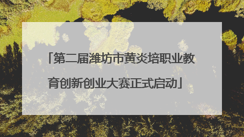 第二届潍坊市黄炎培职业教育创新创业大赛正式启动