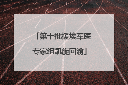 第十批援埃军医专家组凯旋回渝