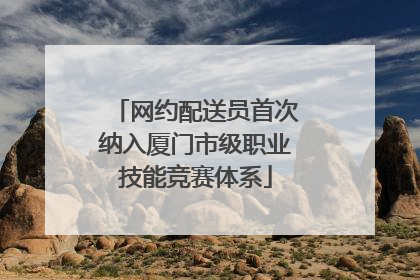 网约配送员首次纳入厦门市级职业技能竞赛体系