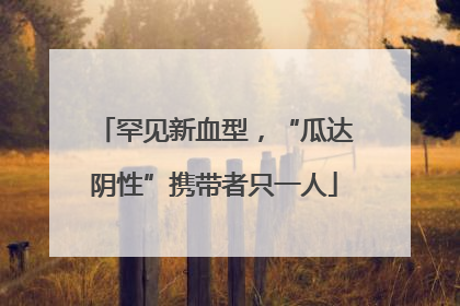 罕见新血型，“瓜达阴性”携带者只一人