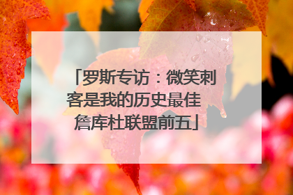 罗斯专访：微笑刺客是我的历史最佳 詹库杜联盟前五