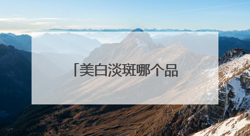 美白淡斑哪个品牌好？什么产品可以有效祛斑，斑点肌的热门之选！