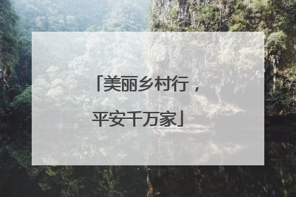 美丽乡村行，平安千万家