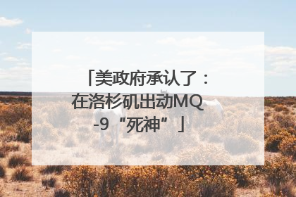 美政府承认了：在洛杉矶出动MQ-9“死神”
