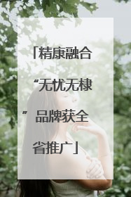 精康融合“无忧无棣”品牌获全省推广