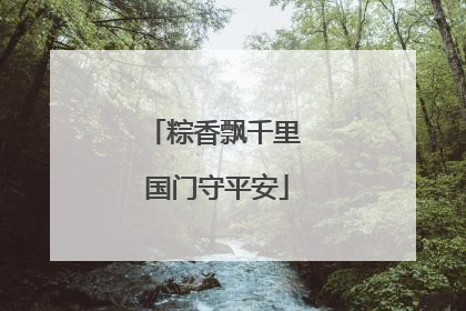 粽香飘千里 国门守平安