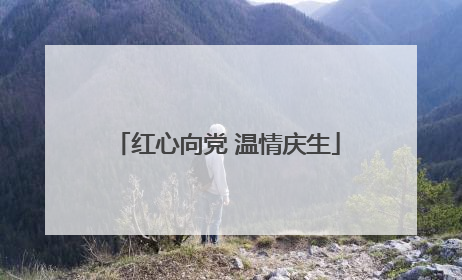 红心向党 温情庆生