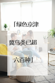 绿色京津冀鸟类已超六百种
