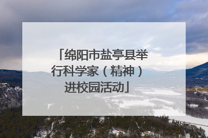 绵阳市盐亭县举行科学家（精神）进校园活动