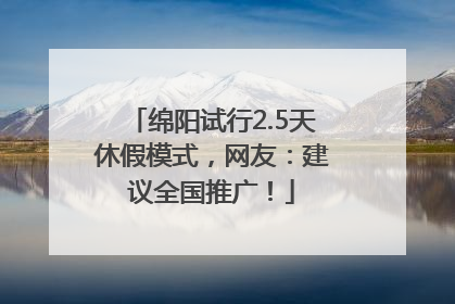 绵阳试行2.5天休假模式，网友：建议全国推广！