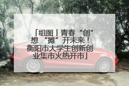 组图丨青春“创”想 “摊”开未来！衡阳市大学生创新创业集市火热开市