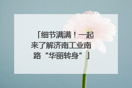 细节满满！一起来了解济南工业南路“华丽转身”