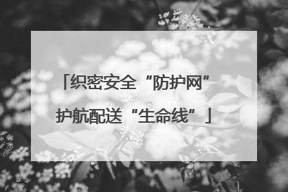 织密安全“防护网” 护航配送“生命线”