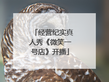 经营纪实真人秀《微笑一号店》开播