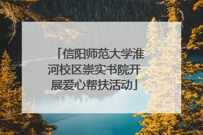 信阳师范大学淮河校区崇实书院开展爱心帮扶活动