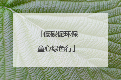低碳促环保 童心绿色行