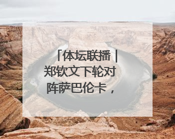 体坛联播｜郑钦文下轮对阵萨巴伦卡，小因扎吉转投利雅得新月