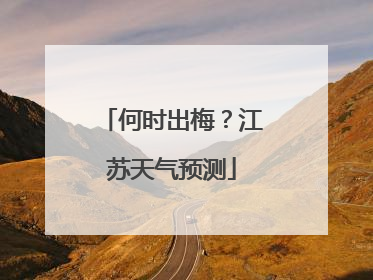何时出梅？江苏天气预测