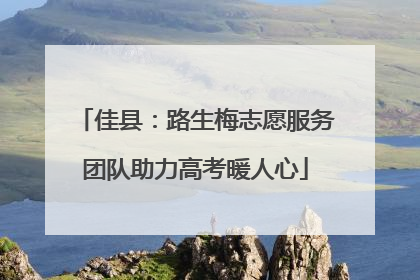 佳县：路生梅志愿服务团队助力高考暖人心