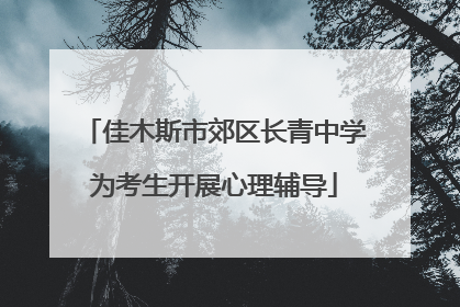 佳木斯市郊区长青中学为考生开展心理辅导