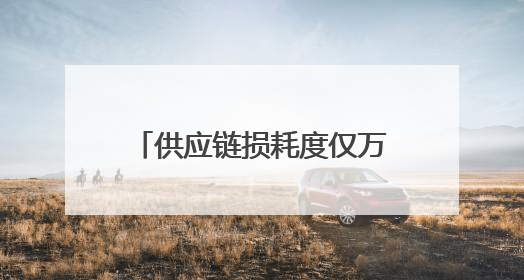 供应链损耗度仅万分之一！来自嘉定的京东物流师夺冠