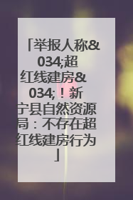 举报人称& 034;超红线建房& 034;！新宁县自然资源局：不存在超红线建房行为